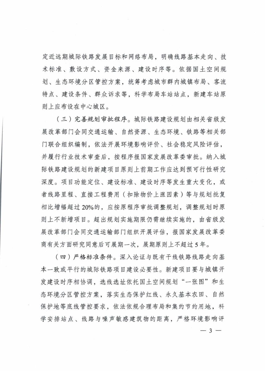国家发展改革委《关于推进城际铁路健康可持续发展的意见》发改基础〔2025〕1674号~~https://www.guoturen.com/wenku-19941.html第3页