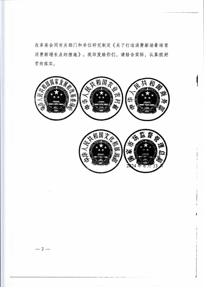 国家发展改革委等部门《关于打造消费新场景培育消费新增长点的措施》发改就业〔2024〕840号第2页