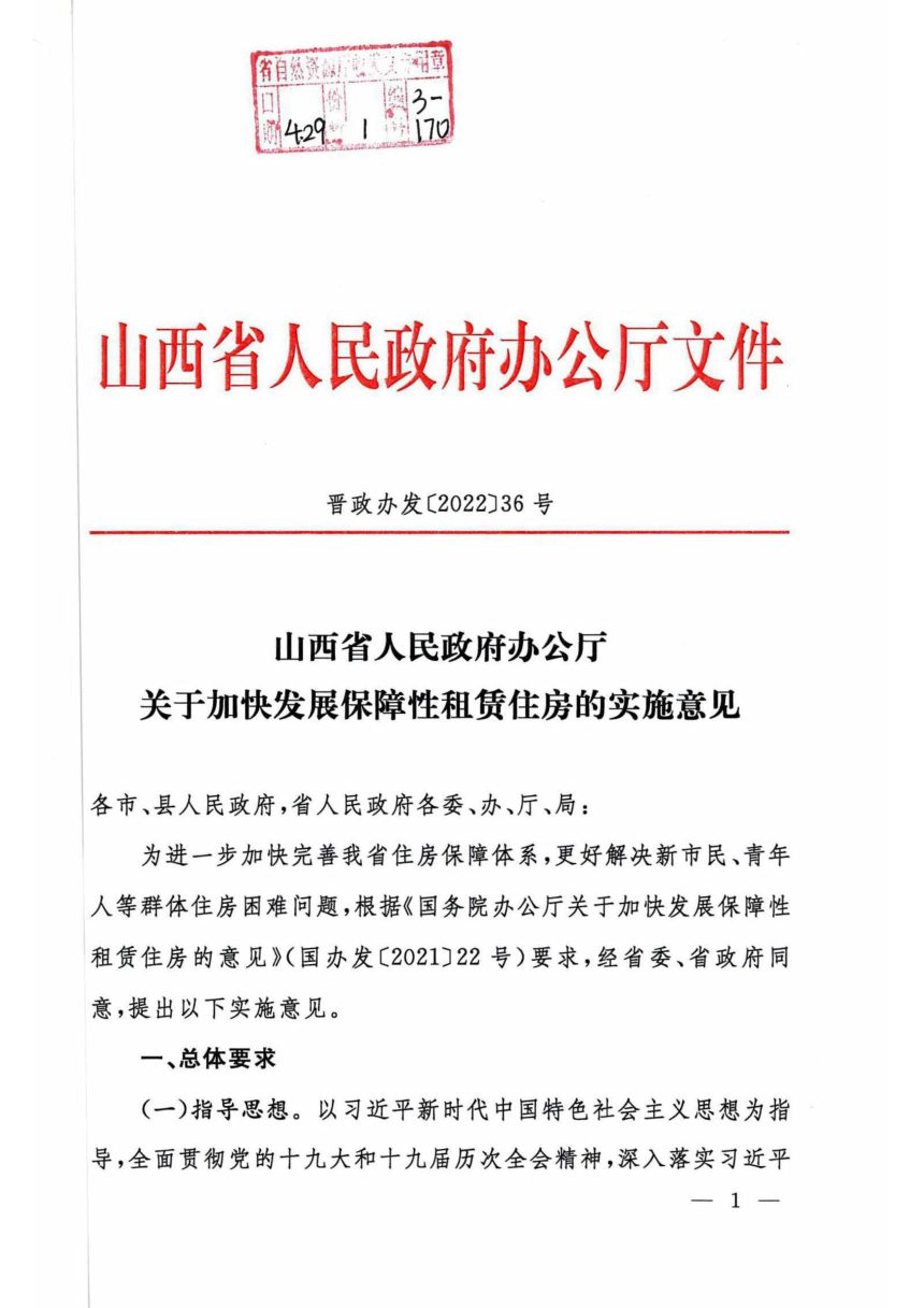 山西省人民政府办公厅《关于加快发展保障性租赁住房的实施意见》晋政办发〔2022〕36号第1页