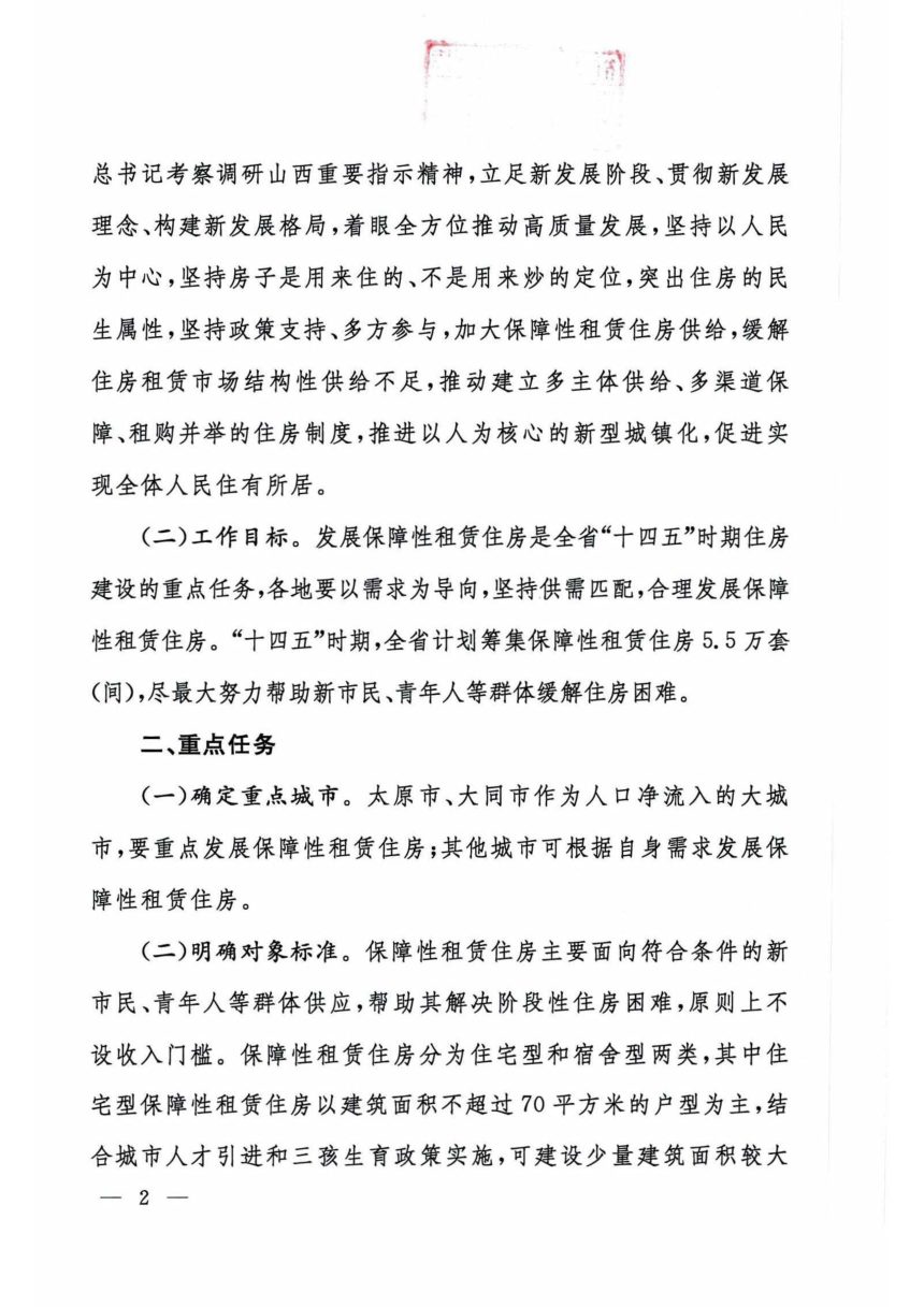山西省人民政府办公厅《关于加快发展保障性租赁住房的实施意见》晋政办发〔2022〕36号第2页