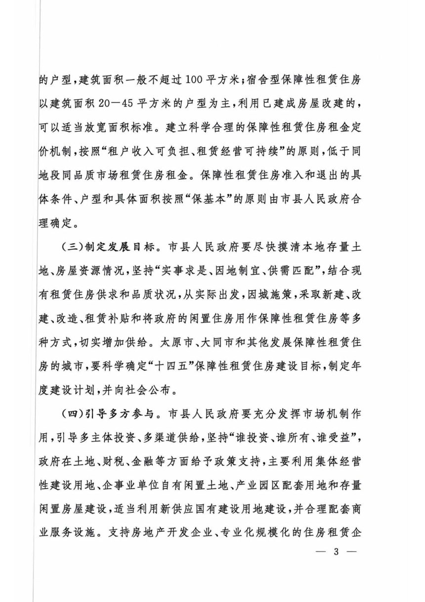 山西省人民政府办公厅《关于加快发展保障性租赁住房的实施意见》晋政办发〔2022〕36号第3页