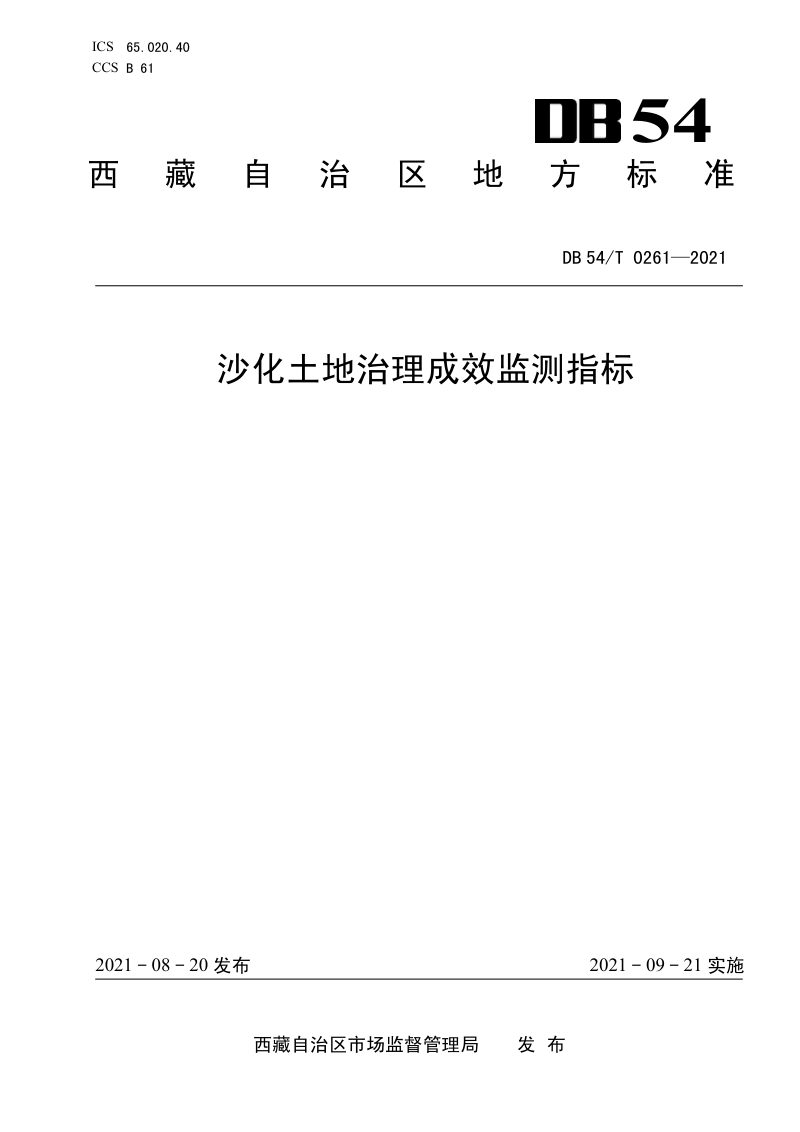西藏自治区《沙化土地治理成效监测指标》DB54/T 0261-2021第1页