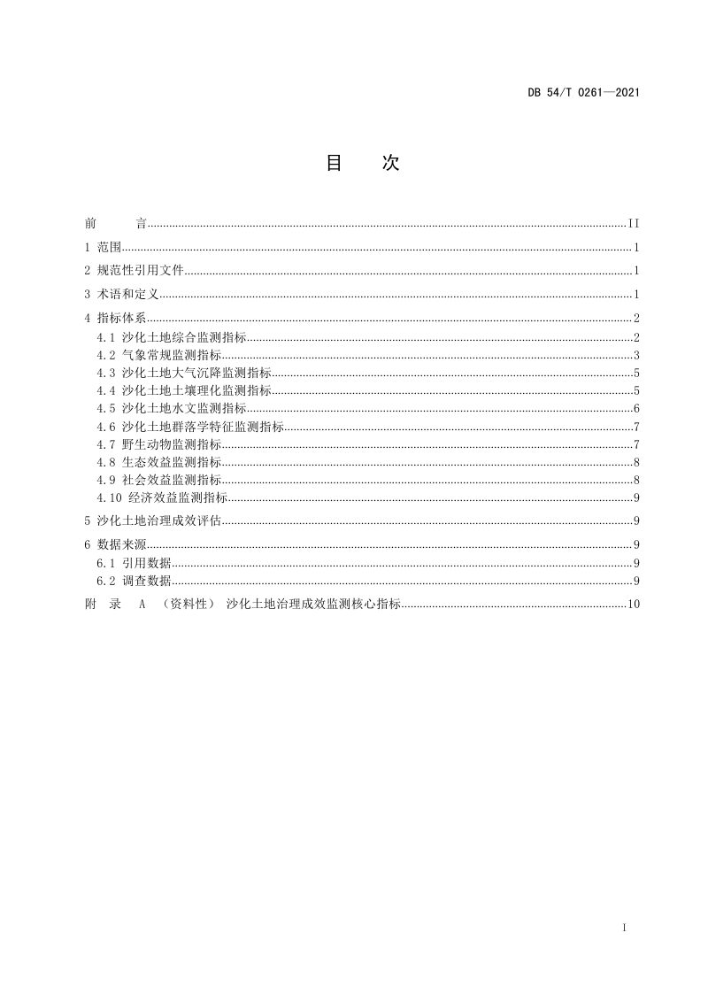 西藏自治区《沙化土地治理成效监测指标》DB54/T 0261-2021第2页