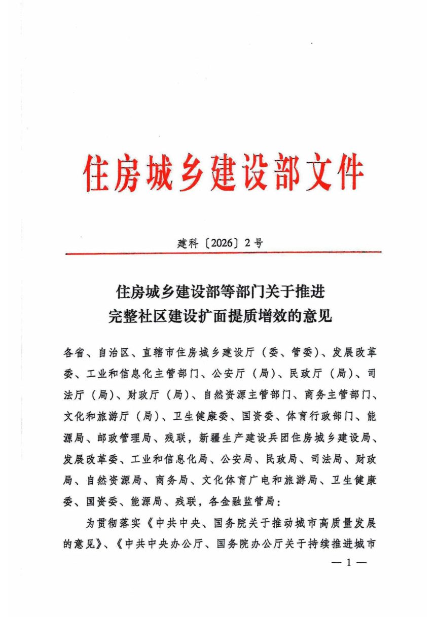 住房城乡建设部等部门《关于推进完整社区建设扩面提质增效的意见》建科〔2026〕2号第1页