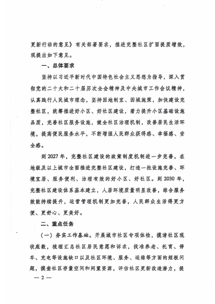 住房城乡建设部等部门《关于推进完整社区建设扩面提质增效的意见》建科〔2026〕2号第2页