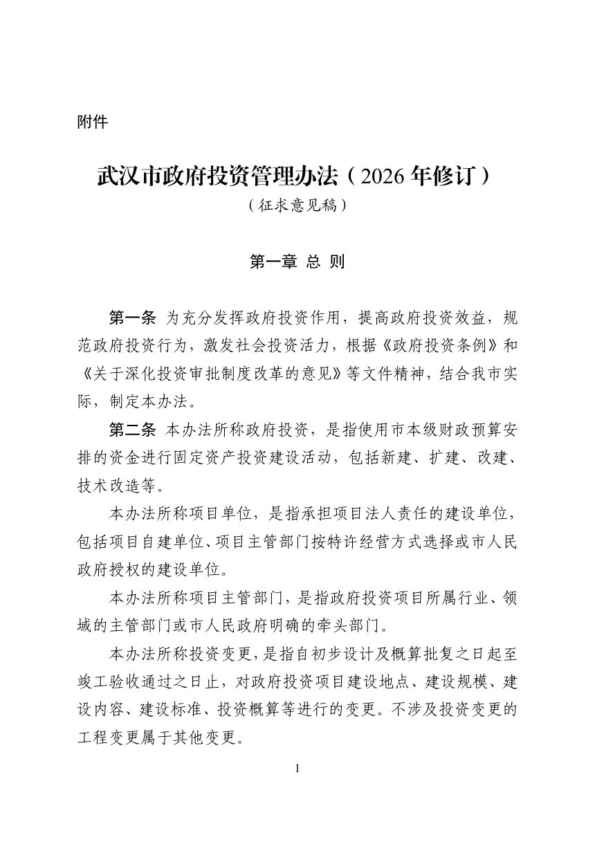 武汉市政府投资管理办法（2026年修订征求意见稿）第1页