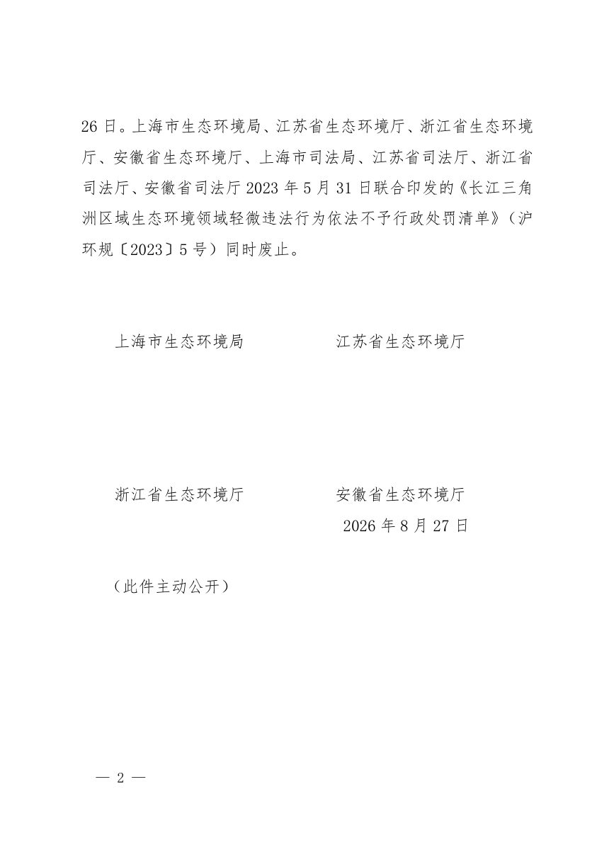 长三角区域生态环境领域轻微违法行为依法不予行政处罚清单第2页