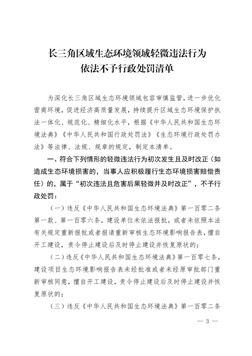 长三角区域生态环境领域轻微违法行为依法不予行政处罚清单第3页