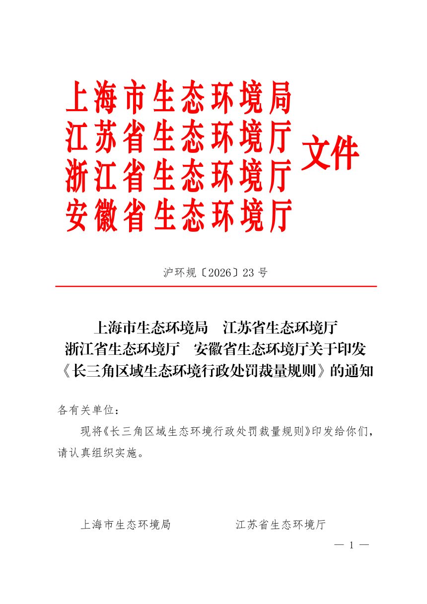 长三角区域生态环境行政处罚裁量规则第1页