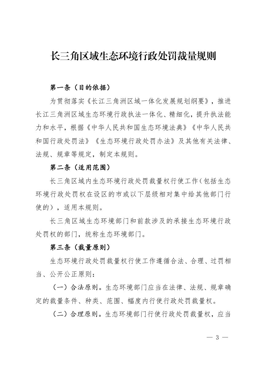 长三角区域生态环境行政处罚裁量规则第3页