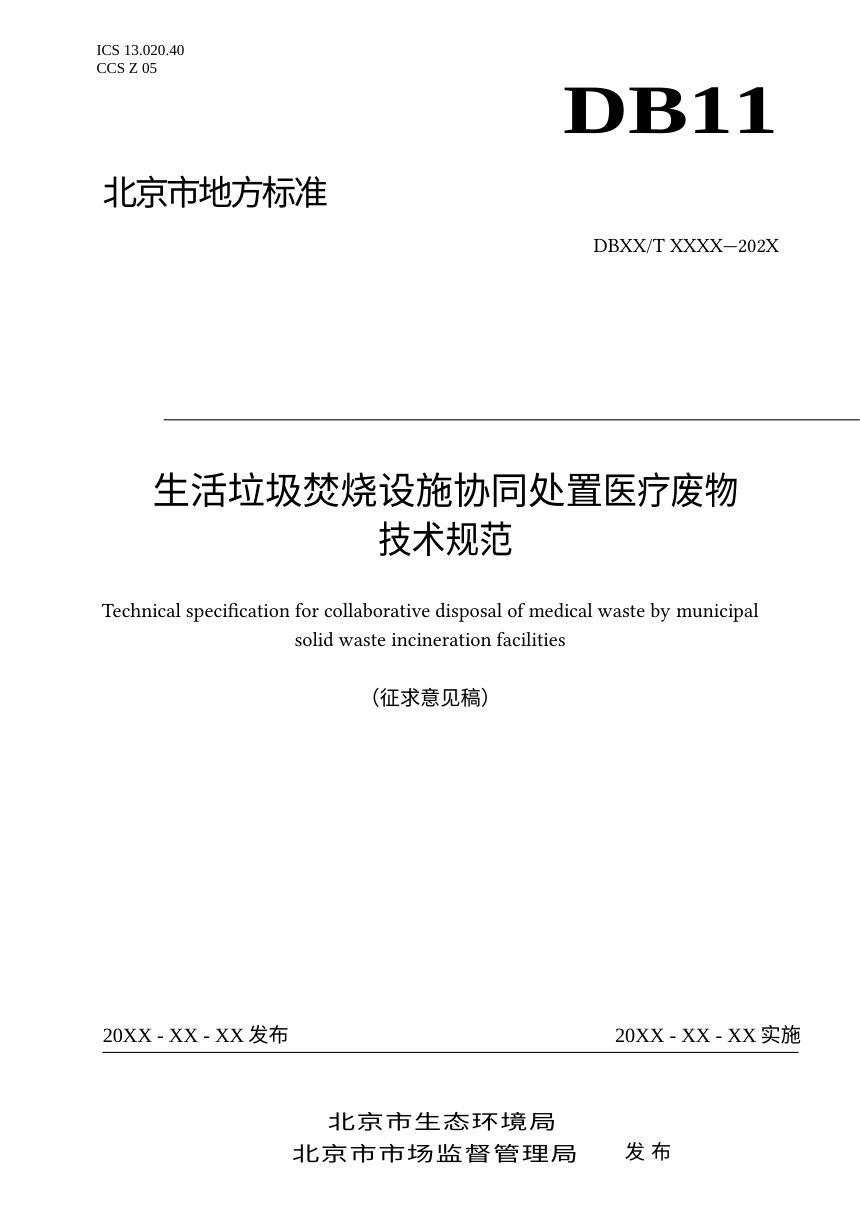 北京市《生活垃圾焚烧设施协同处置医疗废物技术规范》（征求意见稿）第1页