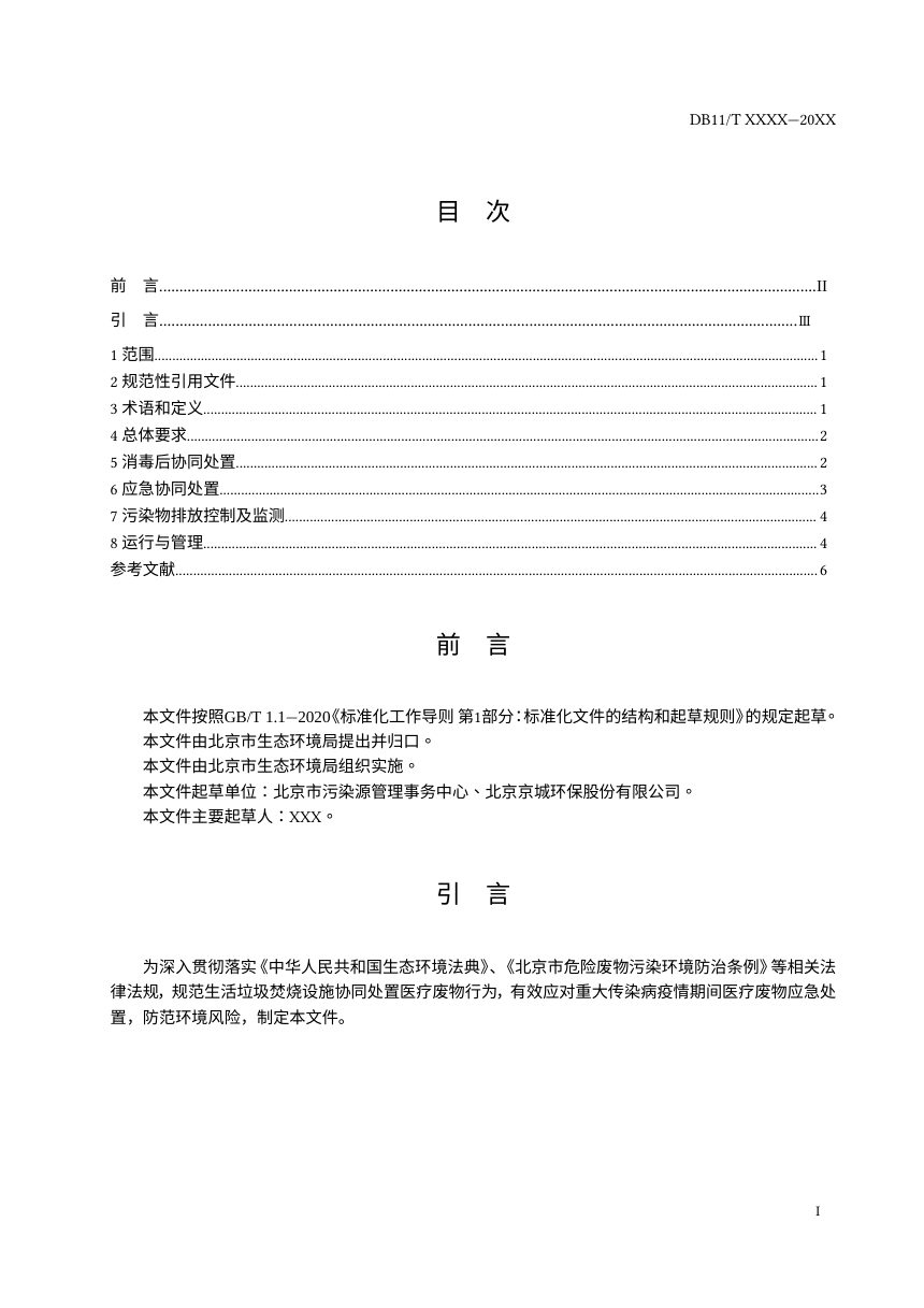 北京市《生活垃圾焚烧设施协同处置医疗废物技术规范》（征求意见稿）第2页