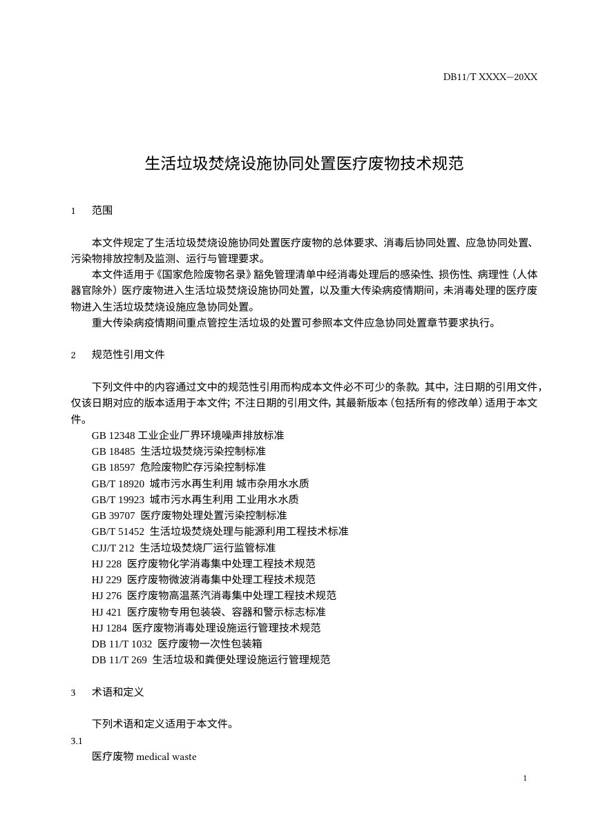 北京市《生活垃圾焚烧设施协同处置医疗废物技术规范》（征求意见稿）第3页
