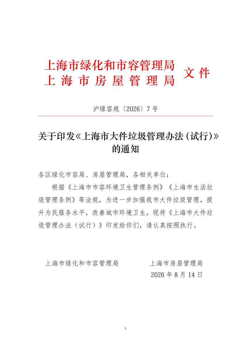 上海市大件垃圾管理办法（试行）第1页