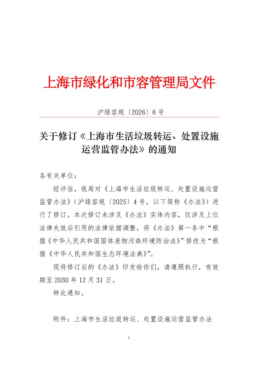 上海市生活垃圾转运、处置设施运营监管办法第1页