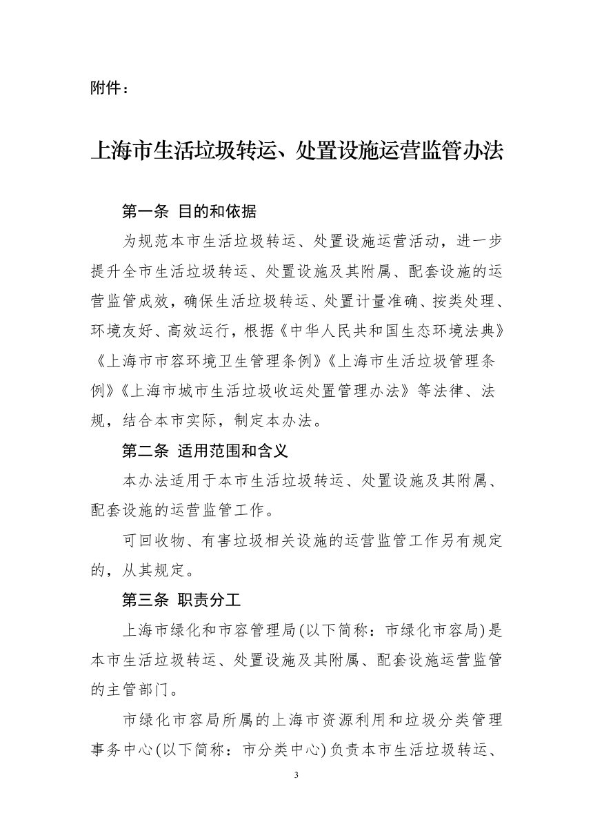 上海市生活垃圾转运、处置设施运营监管办法第3页