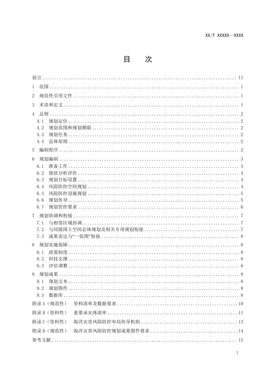 《海洋灾害风险防控规划编制指南》（征求意见稿）第2页
