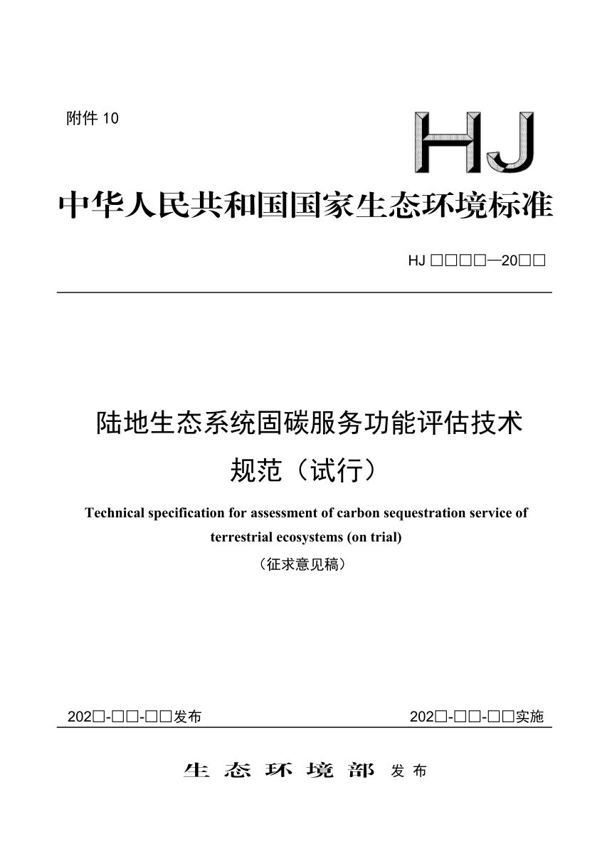 《陆地生态系统固碳服务功能评估技术规范（试行）》（征求意见稿）第1页
