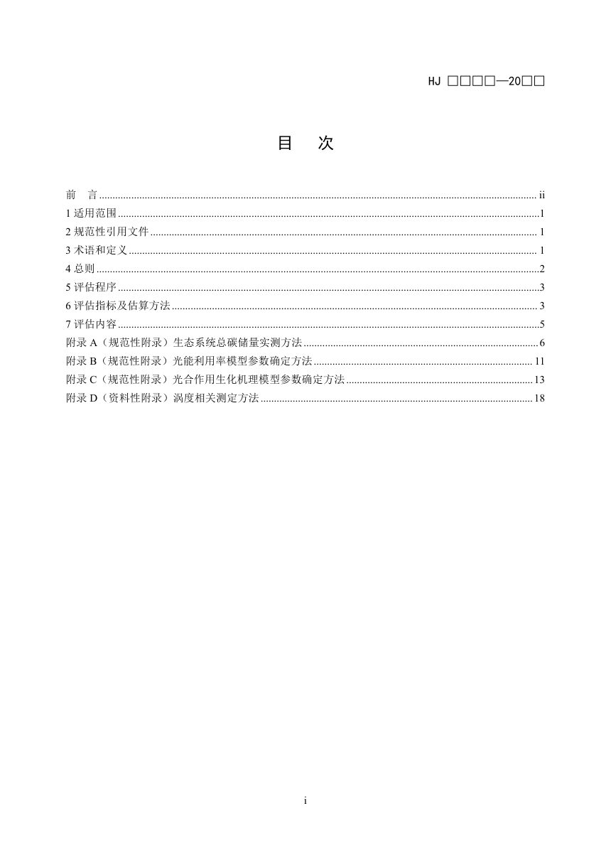 《陆地生态系统固碳服务功能评估技术规范（试行）》（征求意见稿）第2页