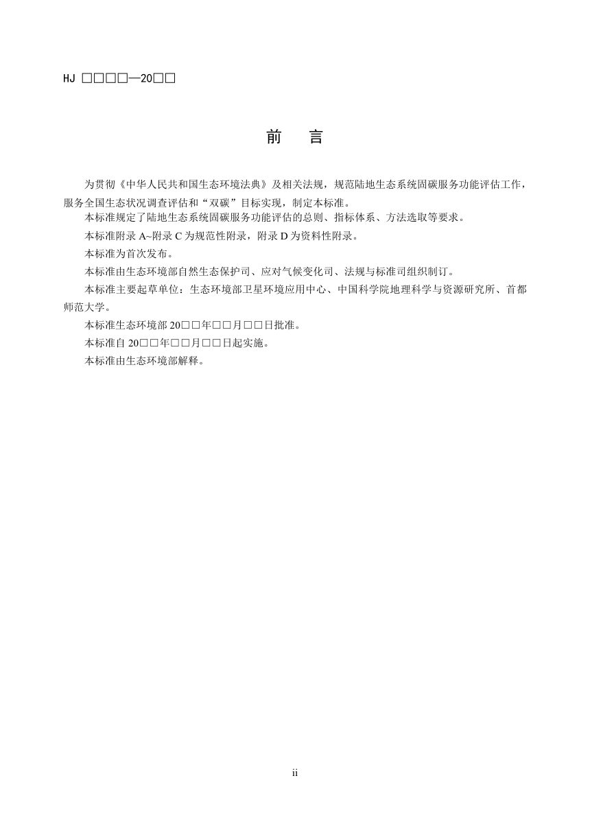 《陆地生态系统固碳服务功能评估技术规范（试行）》（征求意见稿）第3页