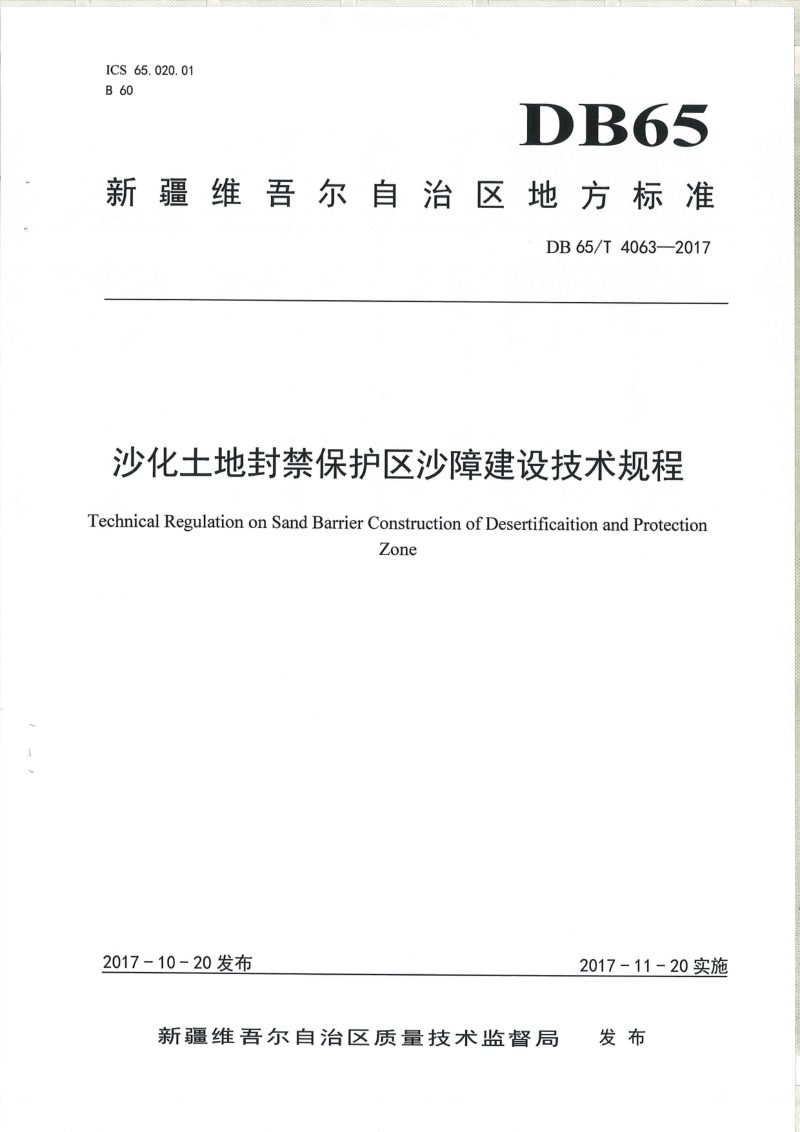 新疆维吾尔自治区《沙化土地封禁保护区沙障技术技术工程》DB65/T 4063-2017第1页