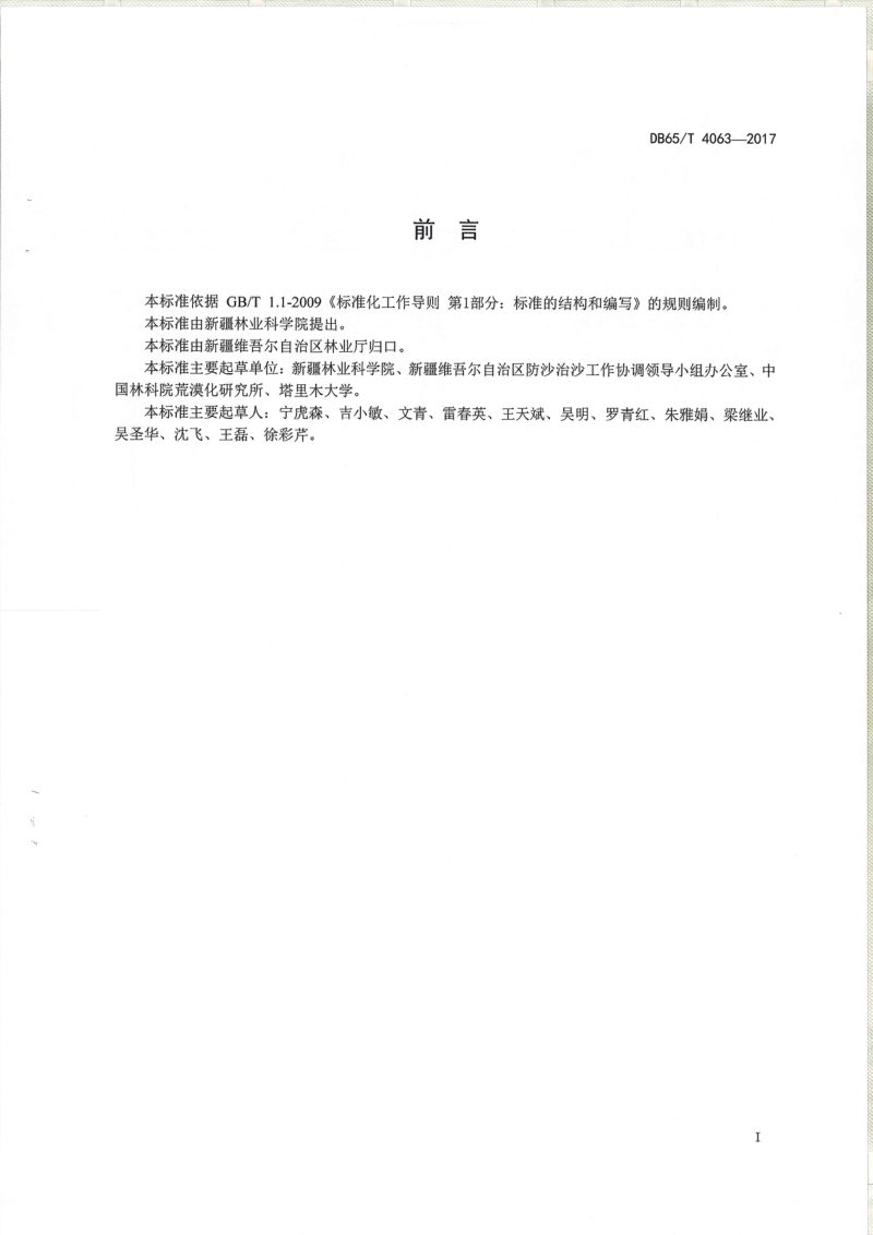 新疆维吾尔自治区《沙化土地封禁保护区沙障技术技术工程》DB65/T 4063-2017第2页