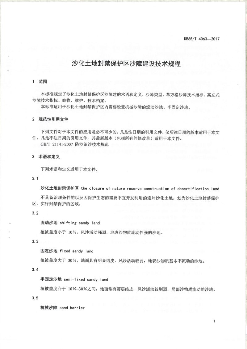 新疆维吾尔自治区《沙化土地封禁保护区沙障技术技术工程》DB65/T 4063-2017第3页