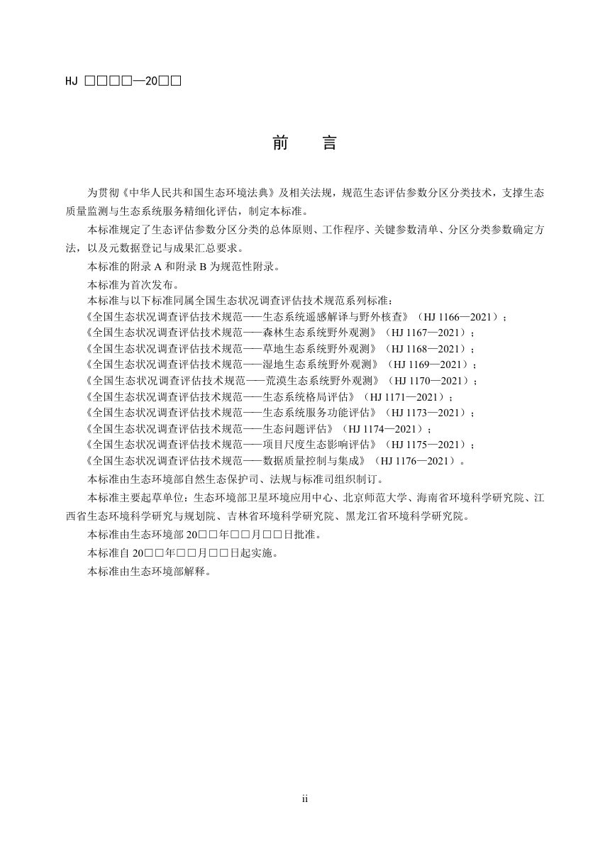《全国生态状况调查评估技术规范——生态评估参数分区分类方法（试行）》（征求意见稿）第3页