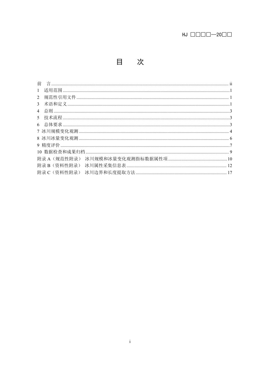 《全国生态状况调查评估技术规范——冰川规模和冰量变化观测》（征求意见稿）第2页