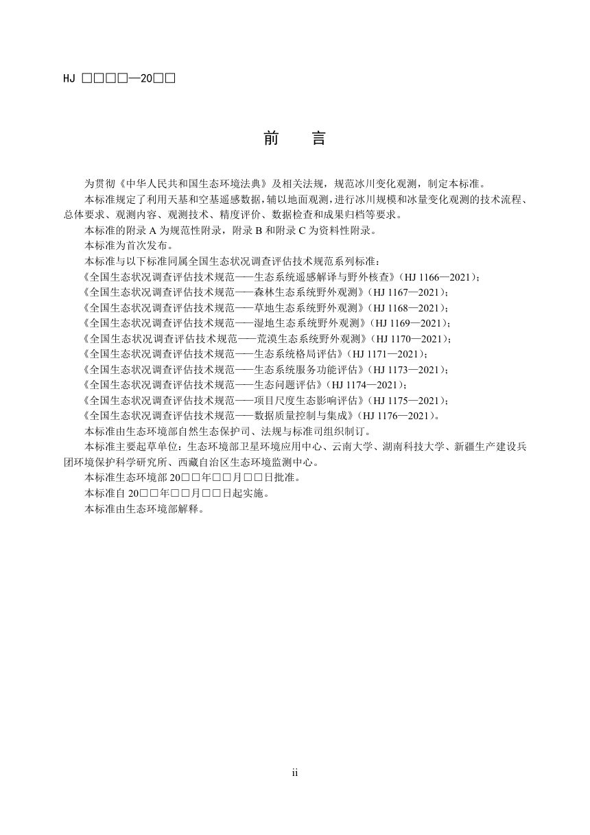 《全国生态状况调查评估技术规范——冰川规模和冰量变化观测》（征求意见稿）第3页