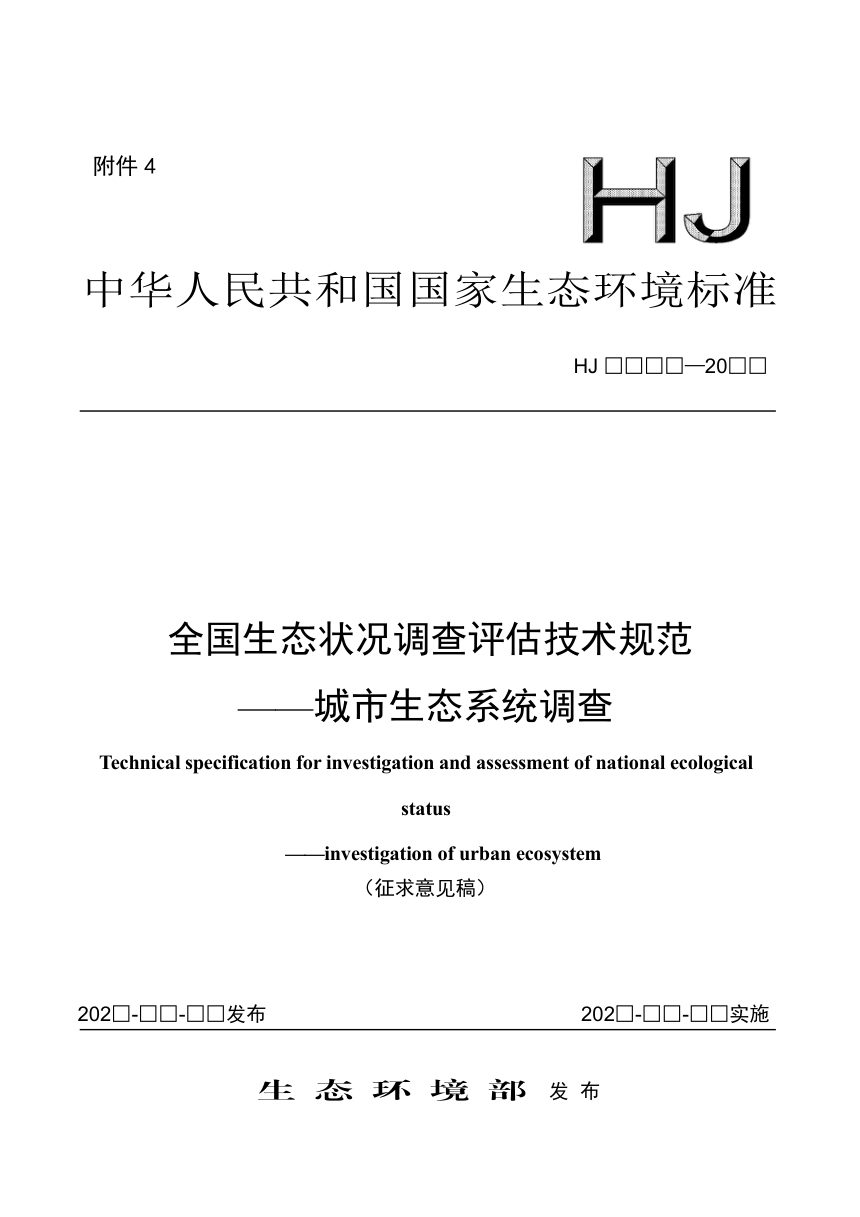 《全国生态状况调查评估技术规范——城市生态系统调查（征求意见稿）》（征求意见稿）第1页