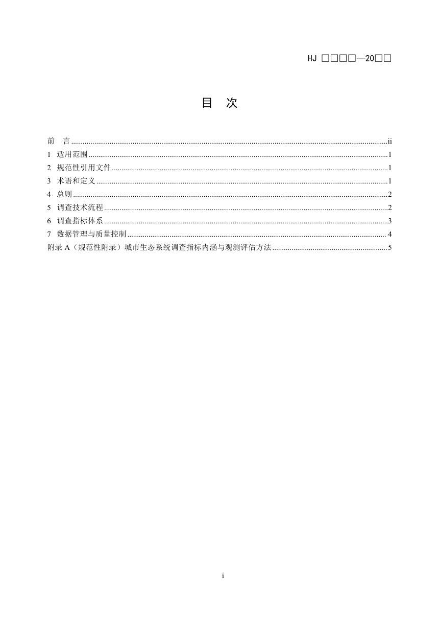 《全国生态状况调查评估技术规范——城市生态系统调查（征求意见稿）》（征求意见稿）第2页
