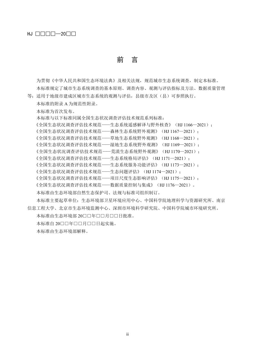 《全国生态状况调查评估技术规范——城市生态系统调查（征求意见稿）》（征求意见稿）第3页