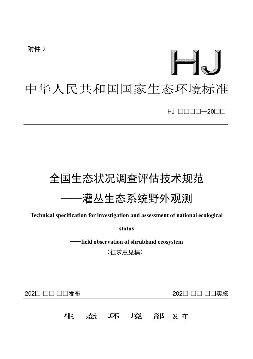 《全国生态状况调查评估技术规范——灌丛生态系统野外观测》（征求意见稿）第1页