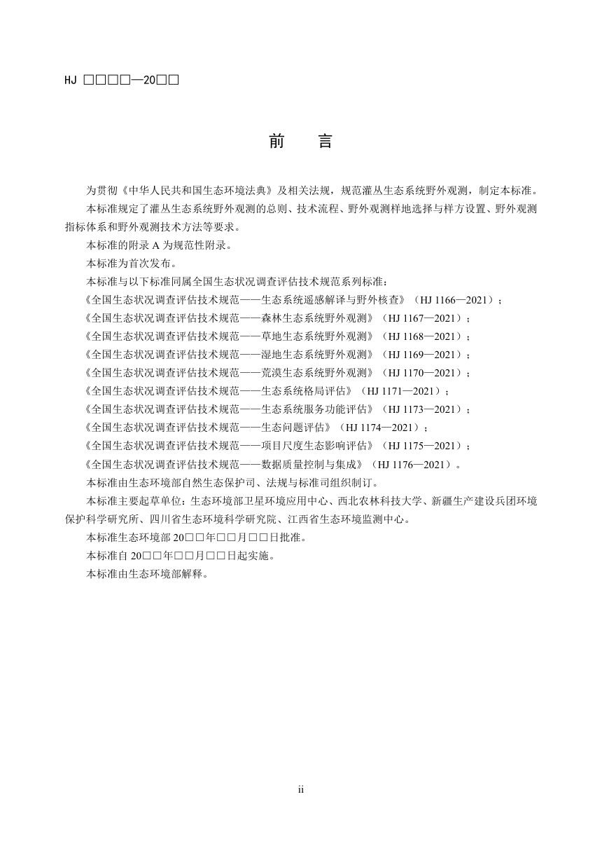《全国生态状况调查评估技术规范——灌丛生态系统野外观测》（征求意见稿）第3页