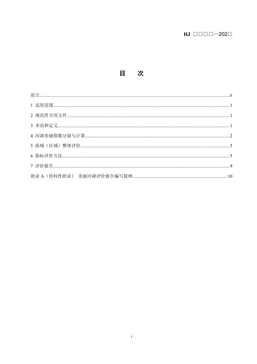 《美丽河湖评价技术导则》（征求意见稿）第2页