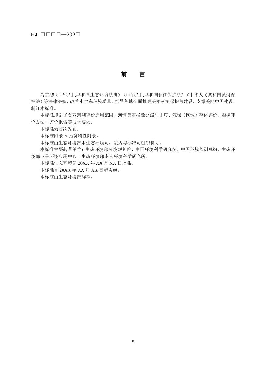 《美丽河湖评价技术导则》（征求意见稿）第3页