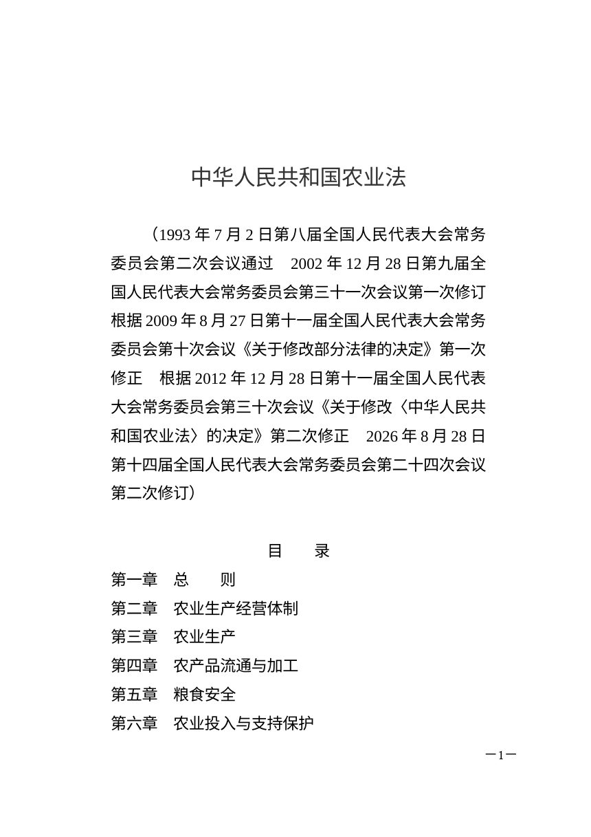 《中华人民共和国农业法》（2026年8月28日修订）第1页