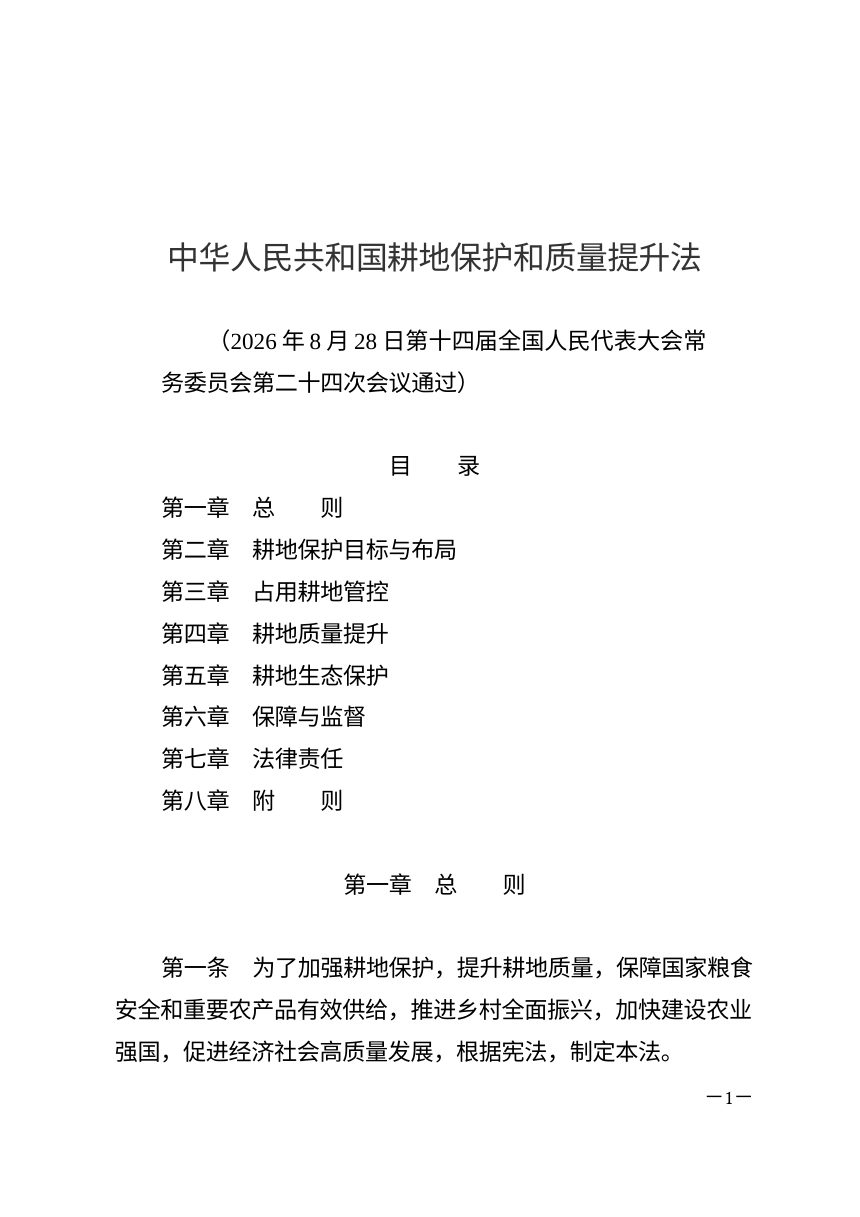 《中华人民共和国耕地保护和质量提升法》（自2027年1月1日起施行）第1页