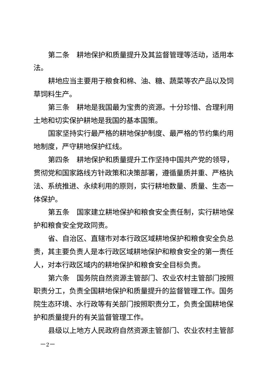 《中华人民共和国耕地保护和质量提升法》（自2027年1月1日起施行）第2页