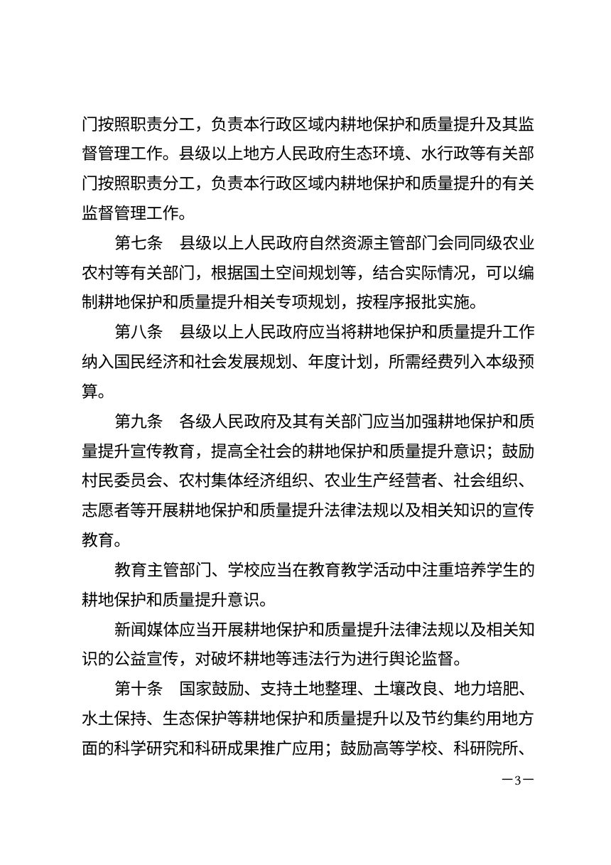 《中华人民共和国耕地保护和质量提升法》（自2027年1月1日起施行）第3页