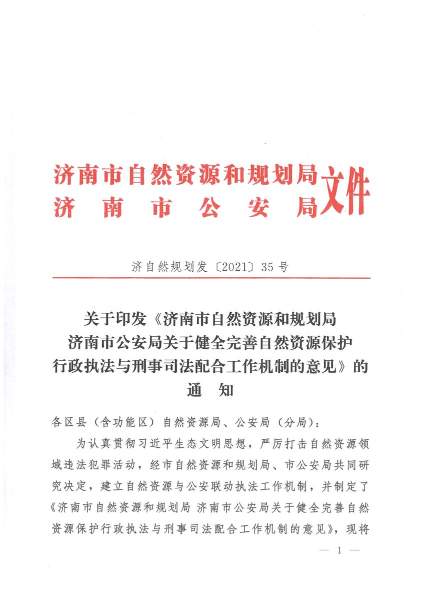 济南市自然资源和规划局 济南市公安局《关于健全完善自然资源保护行政执法与刑事司法配合工作机制的意见》济自然规划发〔2021〕35号第1页