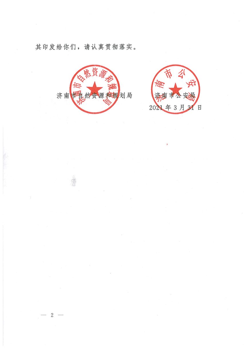 济南市自然资源和规划局 济南市公安局《关于健全完善自然资源保护行政执法与刑事司法配合工作机制的意见》济自然规划发〔2021〕35号第2页