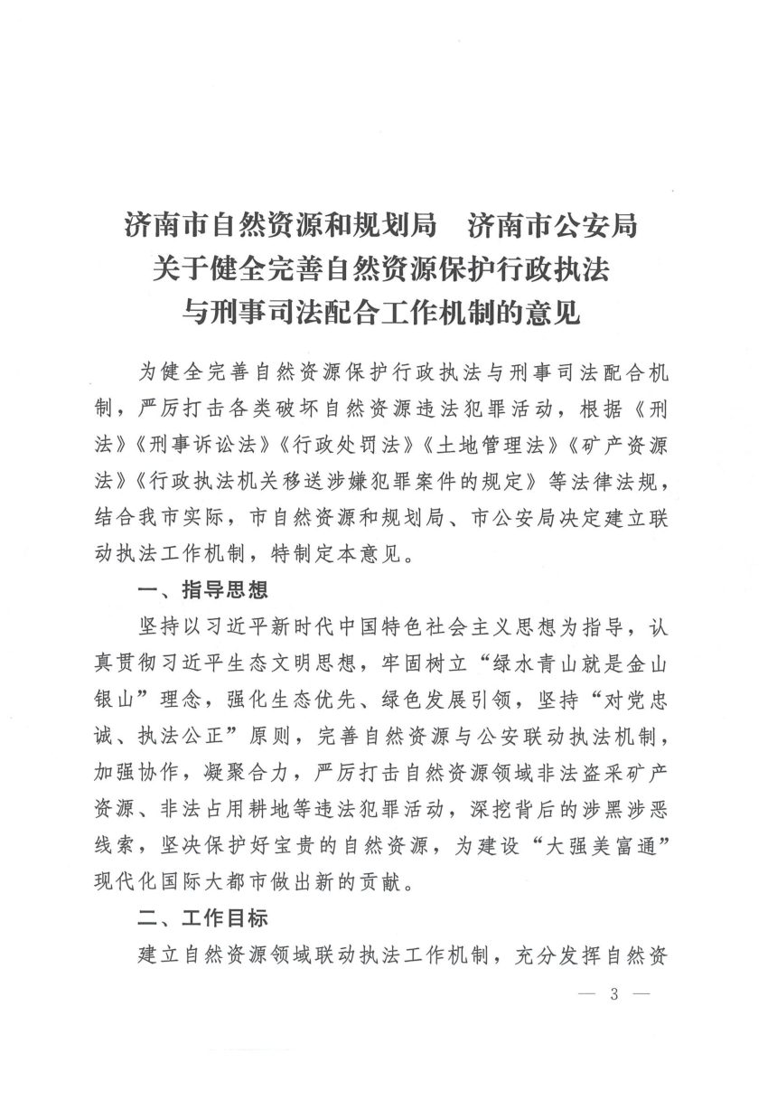济南市自然资源和规划局 济南市公安局《关于健全完善自然资源保护行政执法与刑事司法配合工作机制的意见》济自然规划发〔2021〕35号第3页