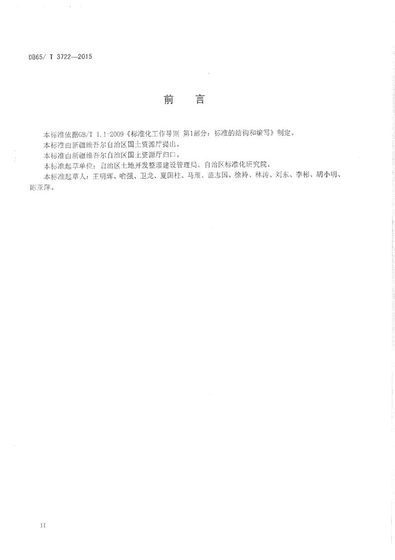 新疆维吾尔自治区《土地整治工程建设标准》DB65/T 3722-2015第2页