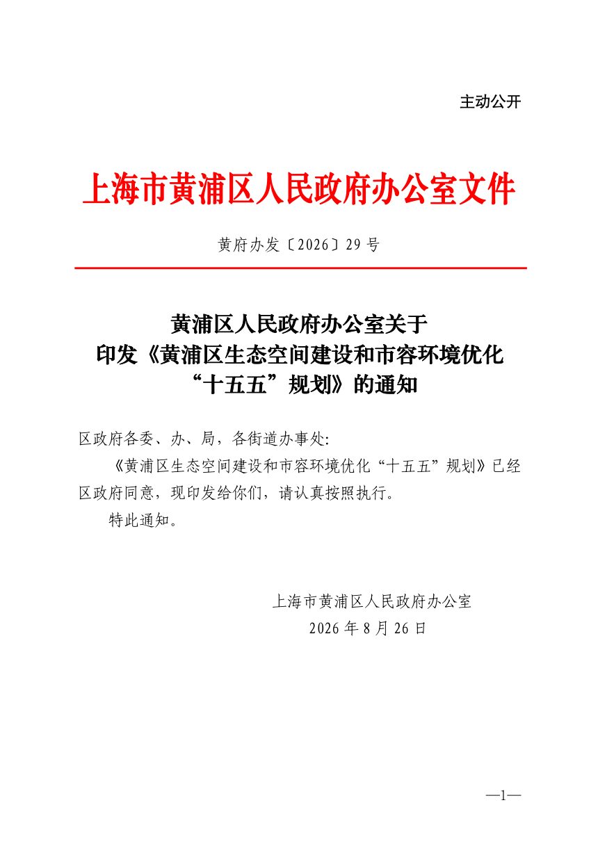 上海市黄浦区生态空间建设和市容环境优化“十五五”规划第1页