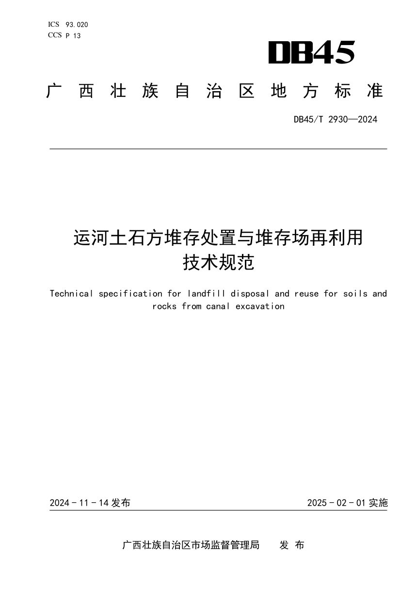 广西壮族自治区《运河土石方堆存处置与堆存场再利用技术规范》DB45/T 2930-2024第1页