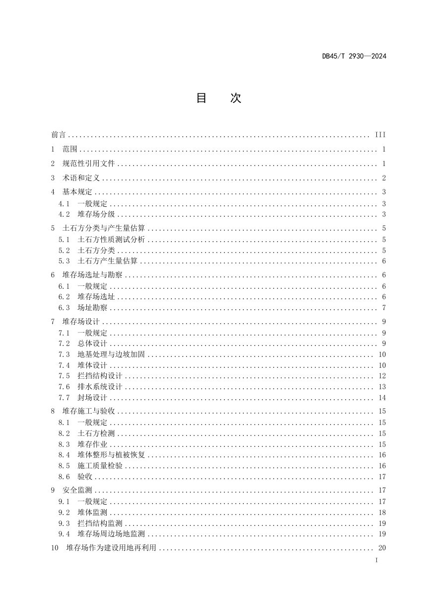 广西壮族自治区《运河土石方堆存处置与堆存场再利用技术规范》DB45/T 2930-2024第3页