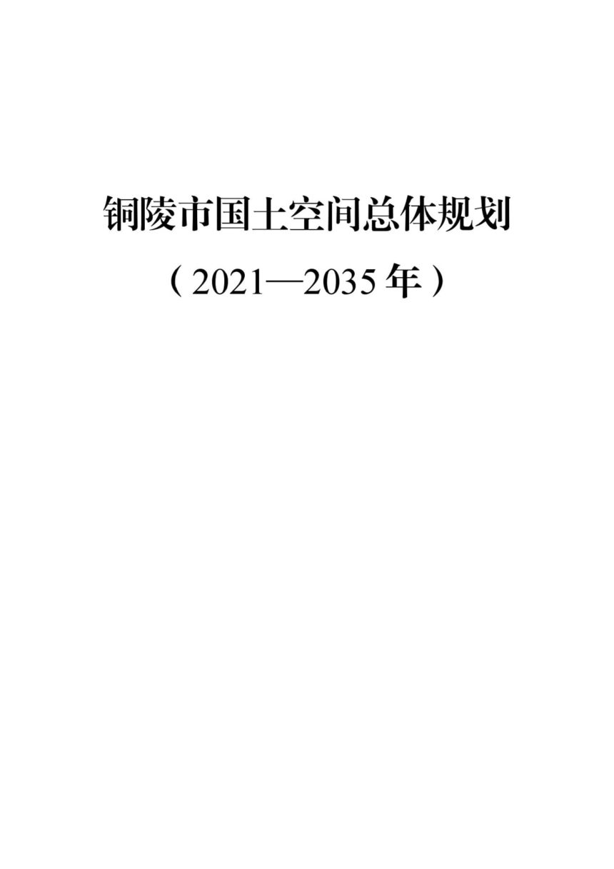 安徽省铜陵市国土空间总体规划（2021-2035年）第1页