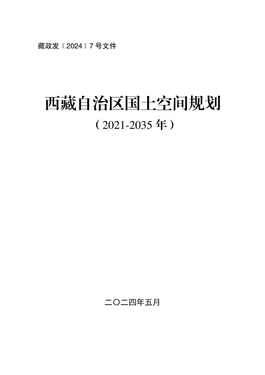西藏自治区国土空间规划（2021-2035年）第1页